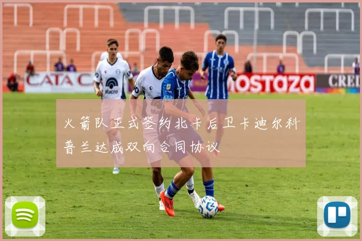 火箭队正式签约北卡后卫卡迪尔科普兰达成双向合同协议