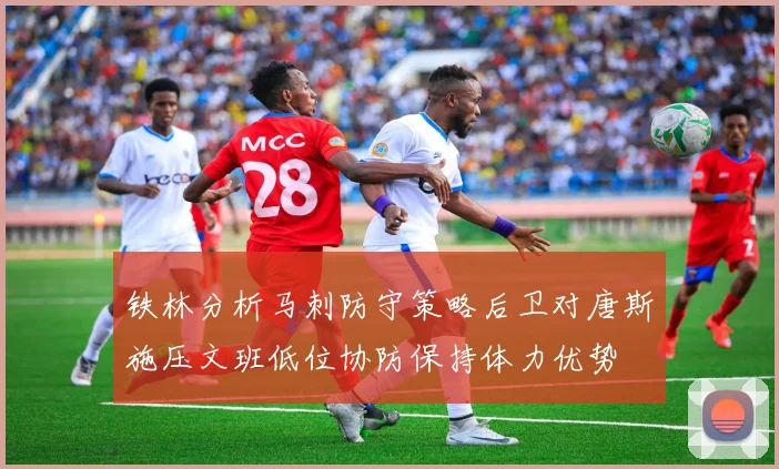 铁林分析马刺防守策略后卫对唐斯施压文班低位协防保持体力优势