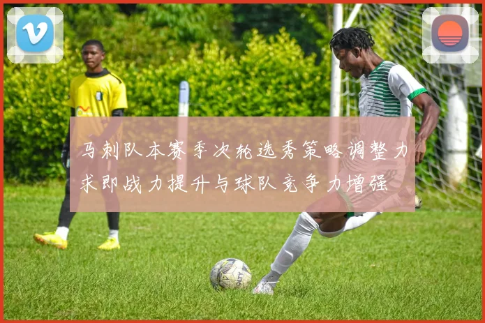 马刺队本赛季次轮选秀策略调整力求即战力提升与球队竞争力增强