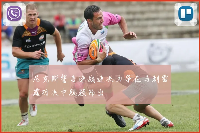 尼克斯誓言速战速决力争在马刺雷霆对决中脱颖而出