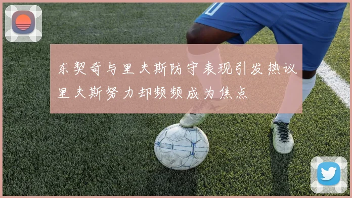 东契奇与里夫斯防守表现引发热议里夫斯努力却频频成为焦点