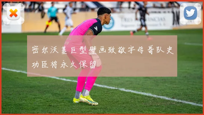 密尔沃基巨型壁画致敬字母哥队史功臣将永久保留