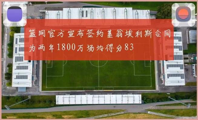 篮网官方宣布签约基翁埃利斯合同为两年1800万场均得分83
